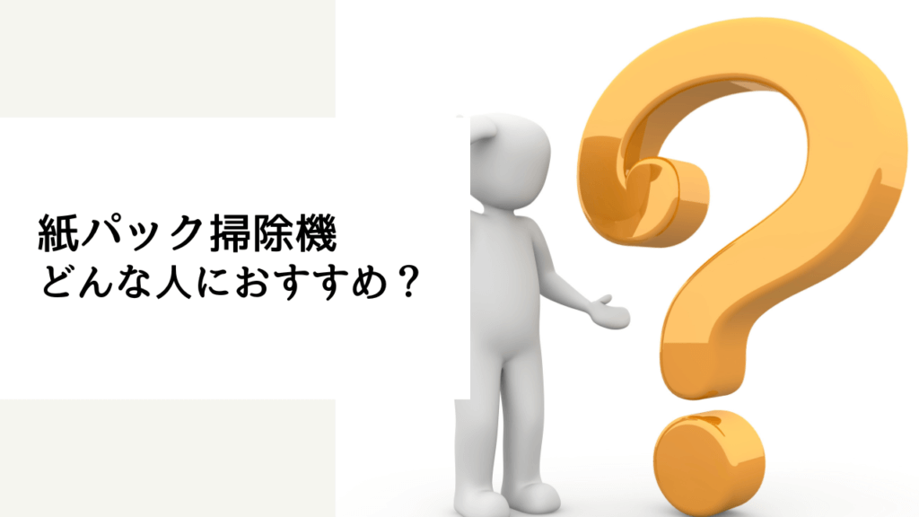 マキタ 掃除機 紙パック カプセル 比較