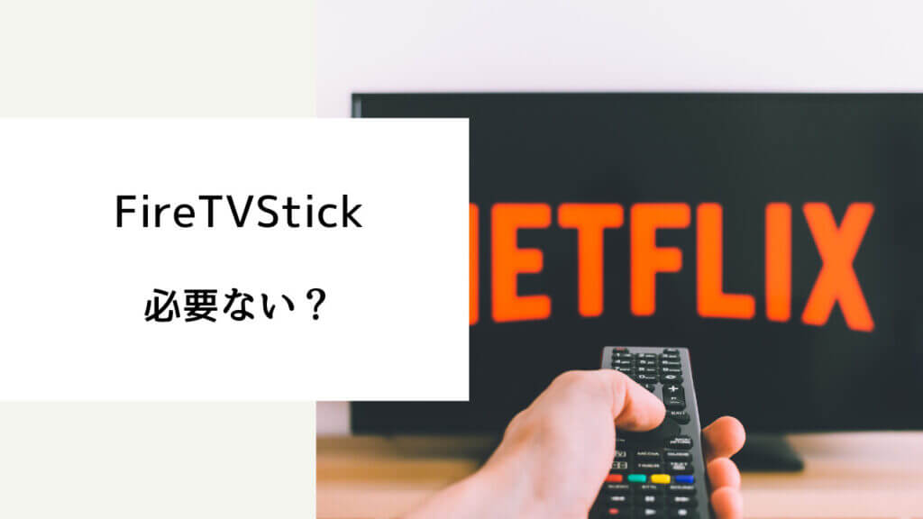 fire tv stick 必要ない