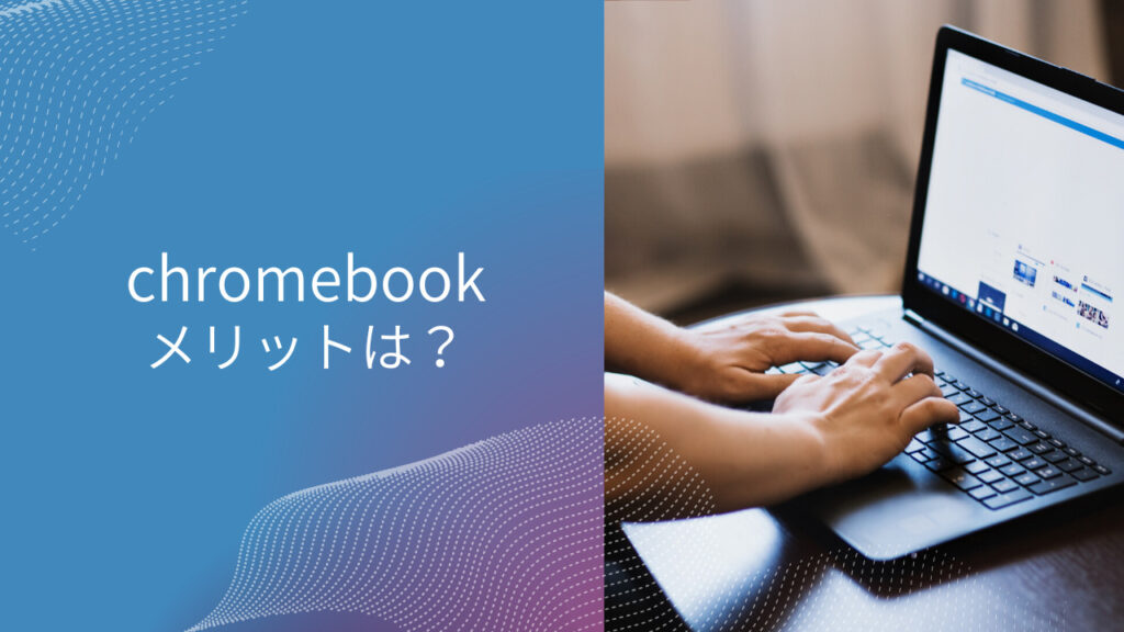 chromebook デメリット