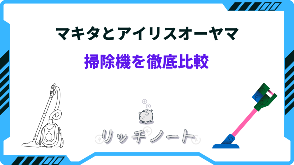 マキタ アイリスオーヤマ 掃除機 比較