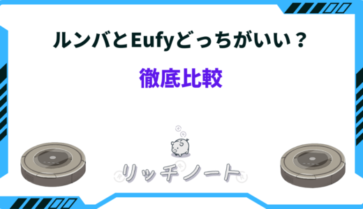 【2024年版】ルンバとeufyどっちがいい？特徴と魅力を徹底比較