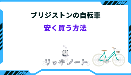 【2024年版】ブリジストンの自転車を安く買う方法5選｜おすすめショップまとめ