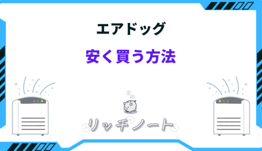 【2024年版】エアドッグ安く買う方法は？どこで買うのがお得？