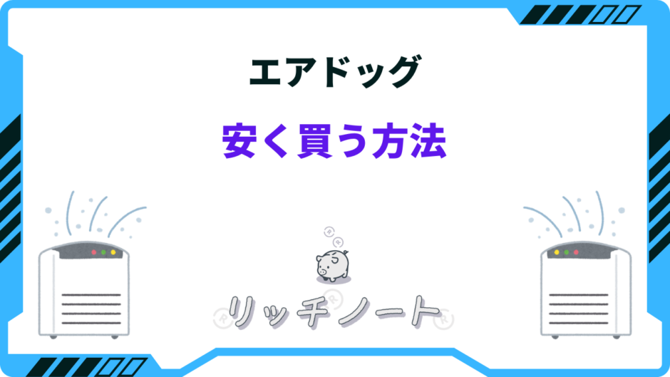 エアドッグ 安く買う方法