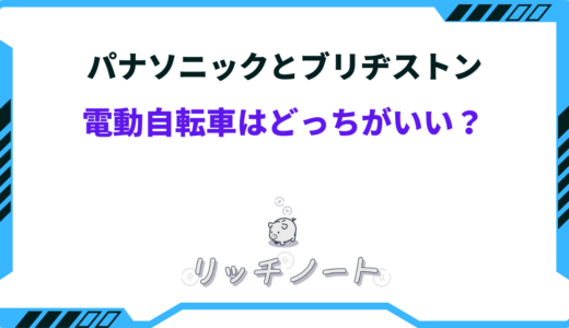 【2024年版】電動自転車はパナソニックとブリヂストンどっちがいい？徹底比較！