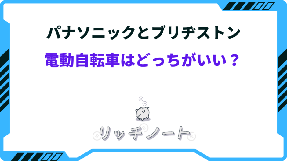電動 自転車 パナソニック ブリヂストン どっち