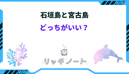 【2024年版】石垣島と宮古島はどっちがいい？子連れ・カップル・新婚旅行・一人旅