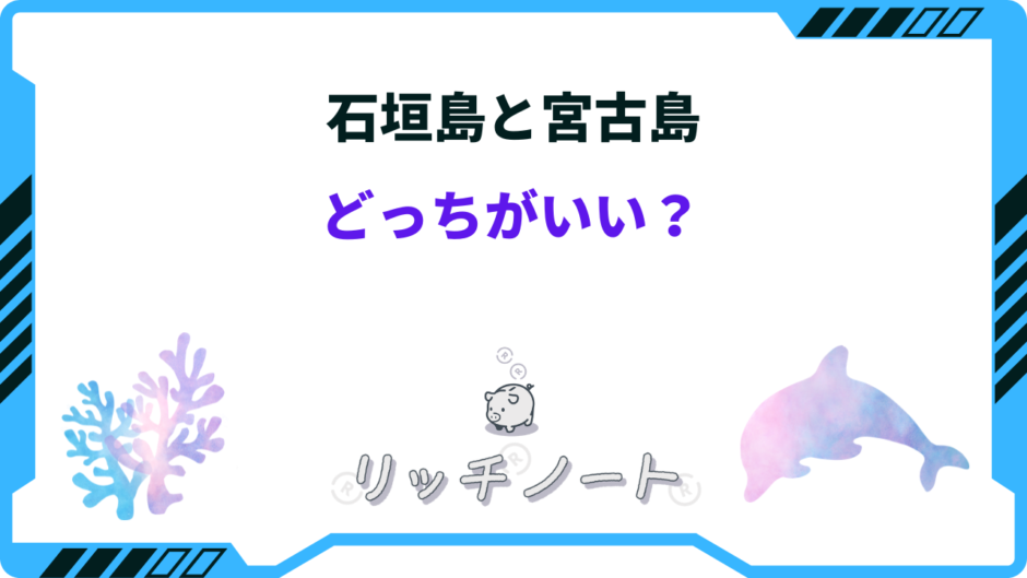 石垣島 宮古島 どっち