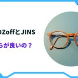 眼鏡のzoffとjins どちらが 良いの