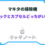 マキタ 掃除機 紙パック カプセル どっち