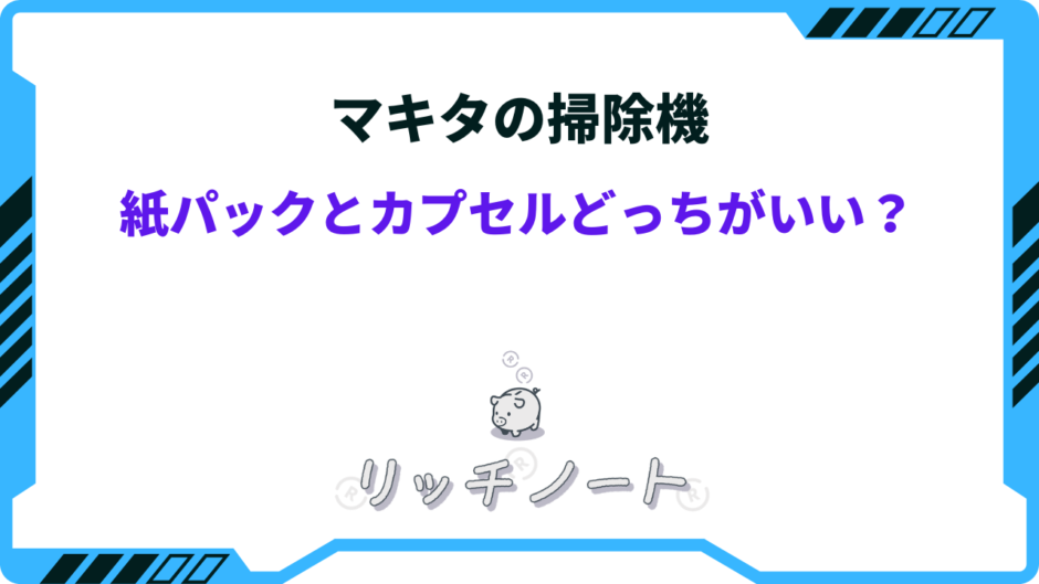 マキタ 掃除機 紙パック カプセル どっち