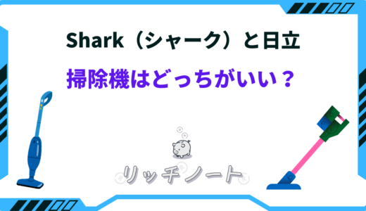 コードレス掃除機はShark（シャーク）と日立どっちがいい？特徴を徹底比較