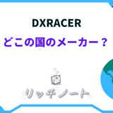 dxracer どこの国