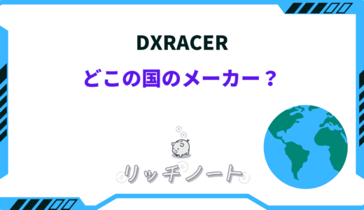 DXRACERはどこの国のメーカー？特徴や他社との違いは？