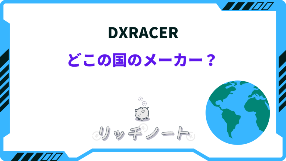 dxracer どこの国