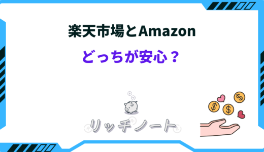 【徹底比較】楽天市場とAmazonどっちが安心？安いのは？