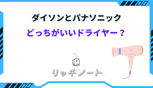 ドライヤーはダイソンとパナソニックどっちがいい？特徴と性能を徹底比較！