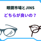 眼鏡市場とjins どちらが 良いの