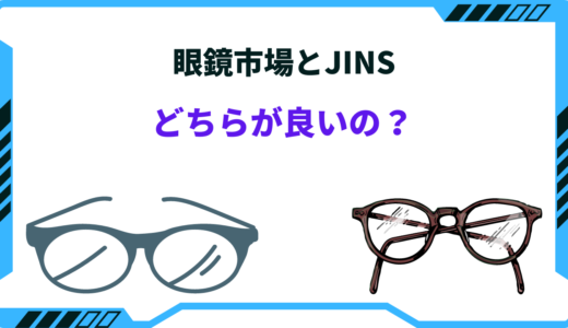 眼鏡市場とjins どちらが 良いの