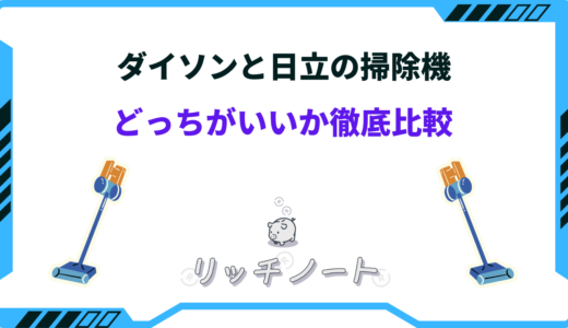 掃除機はダイソンと日立どっちを選ぶべき？特徴と性能を徹底比較！