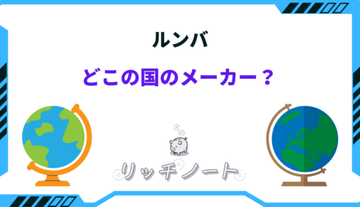 ルンバはどこの国の製品？保証やアフターサービスを徹底解説！