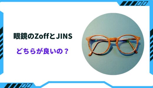 【2024年版】眼鏡のZoffとJINSどちらが良いの？特徴と違いを徹底比較！