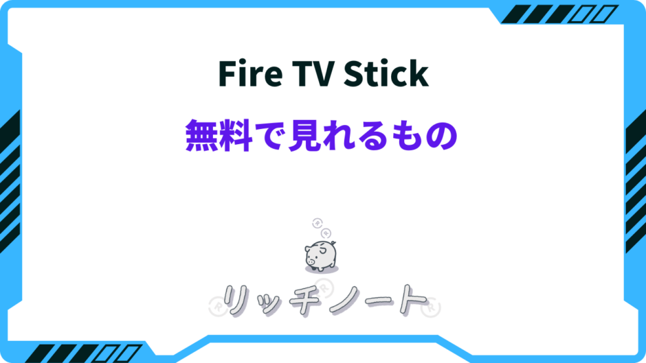 fire tv stick 無料で見れるもの