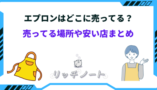 エプロンはどこに売ってる？給食用やメンズ・レディース用を売ってる場所まとめ