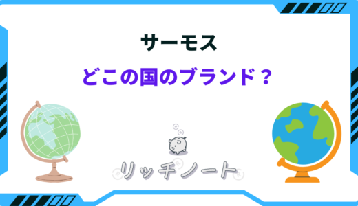 サーモスはどこの国のブランド？日本製なの？特徴とおすすめ商品まとめ