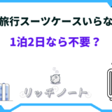 国内旅行 スーツケース いらない
