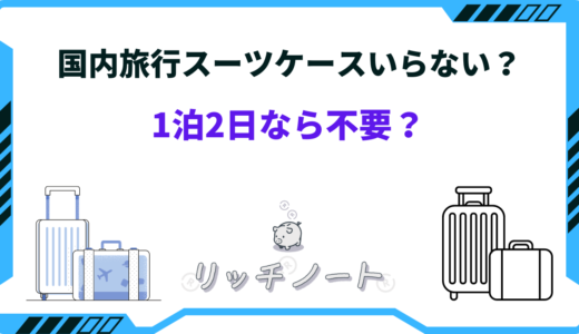 国内旅行にスーツケースいらない？1泊で使うのはおかしい？