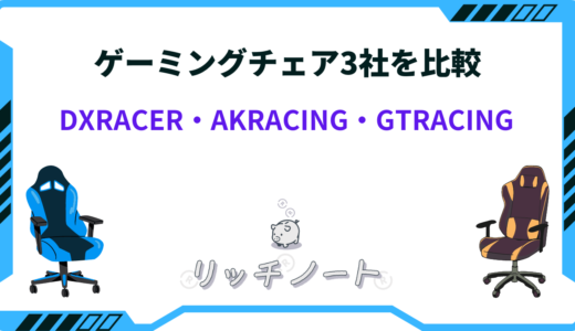 DXRACER・AKRACING・GTRACINGどれがいい？3社を徹底比較