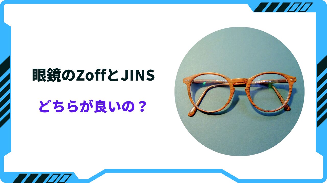 2024年版】眼鏡のZoffとJINSどちらが良いの？特徴と違いを徹底比較！