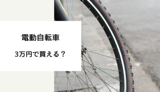 電動自転車 3万円台