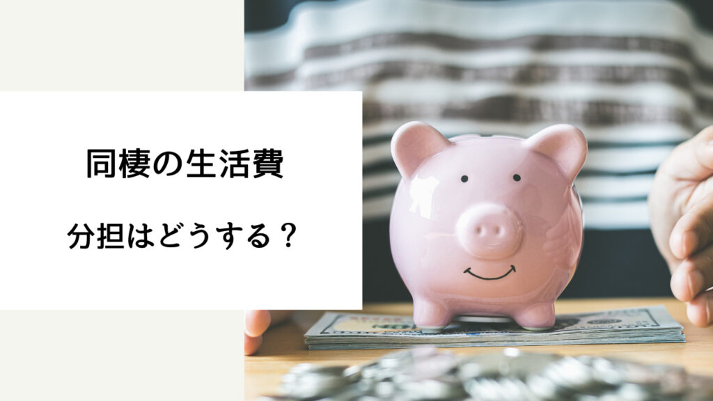 同棲 費用 月々 20代