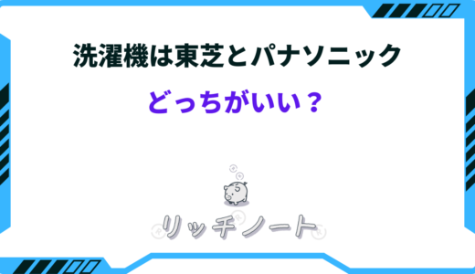 洗濯機は東芝とパナソニックどっちがいい？特徴を徹底比較