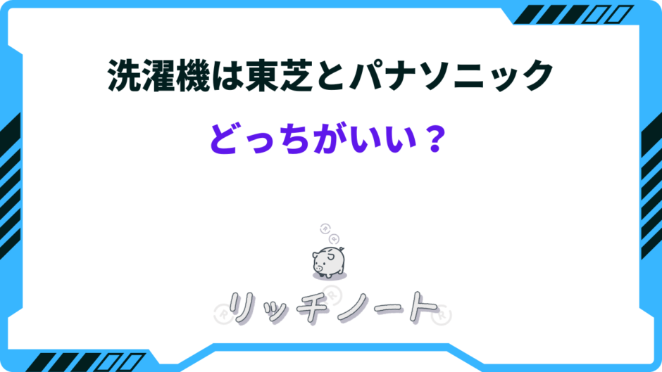 洗濯機 東芝 パナソニック 比較