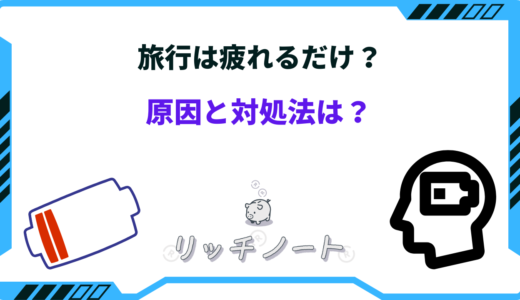 旅行は疲れるだけ？原因と対処法は？疲れにくいおすすめプランもご紹介