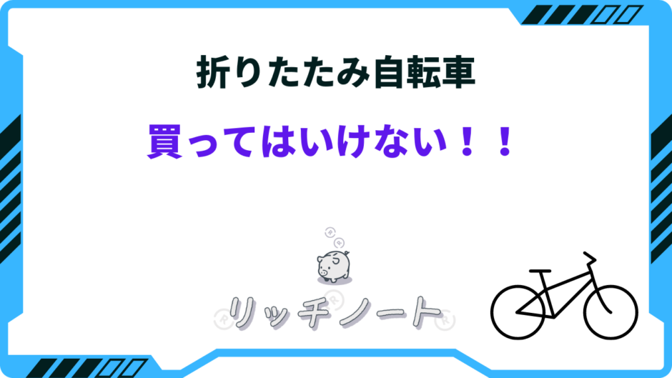 折りたたみ 自転車 買っては いけない