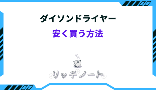 【2024年版】ダイソンのドライヤーを安く買う方法8選！どこで買う？