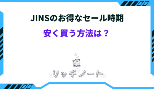 【2024年版】JINSを安く買う方法は？セール時期や割引クーポン情報もご紹介！