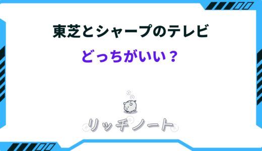 【2024年版】東芝とシャープどっちがいいテレビ？両社の特徴＆性能を徹底比較！