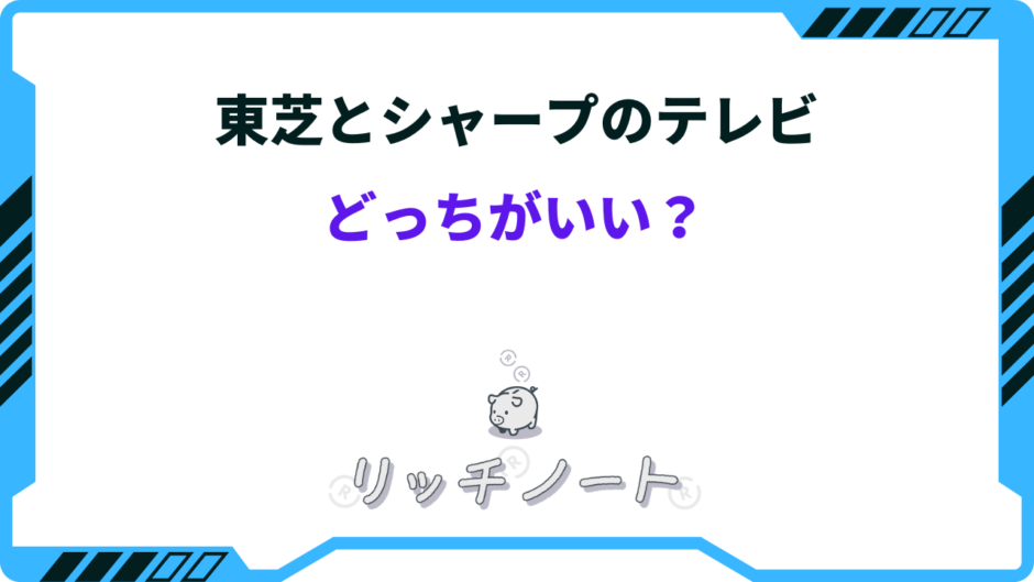 東芝 シャープ どっち テレビ
