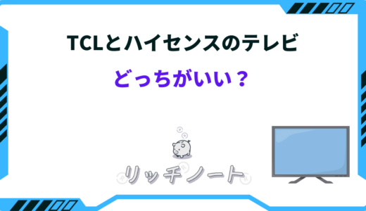 【2024年版】TCLとハイセンスのテレビはどっちがいい？違いを徹底比較！