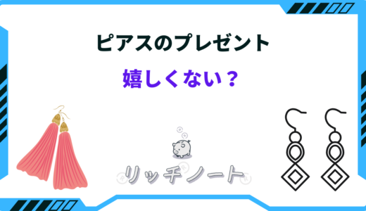 ピアスのプレゼントは嬉しくない？貰った人の反応を調べてみた！