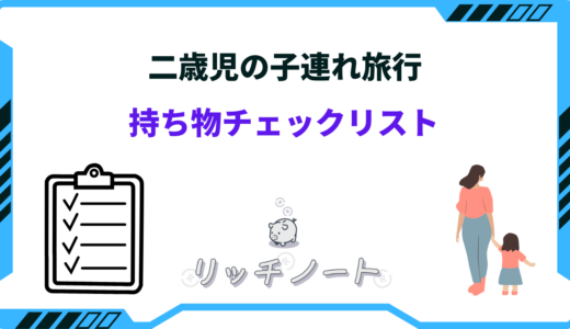 【二歳児】子連れ旅行の持ち物リスト！お泊まりに必要なものは？