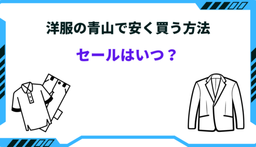 【2024年版】洋服の青山で安く買う方法は？セール時期はいつ？お得情報まとめ