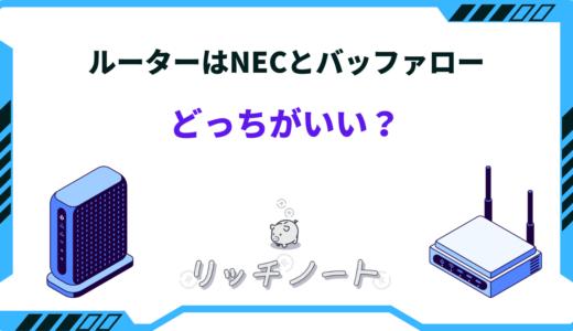 【2024年版】ルーターはNECとバッファローどっちがいい？特徴を徹底比較