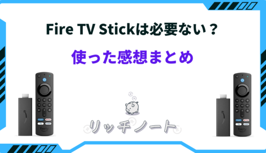 Fire TV Stickは必要ない？使った感想やメリット他との違いをご紹介