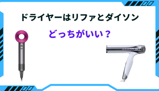 【2024年版】ドライヤーはリファとダイソンどっちがいい？ 特徴を徹底比較